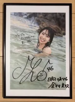 金村美玖 写真集 「羅針盤」 直筆サイン入りパネル＆【未開封】アザー