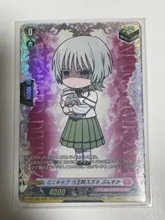 ミニキャラ 六王院スズネ ぷんすか 一枚 ミニキャラ六王院スズネぷんすか【PR】{D-PR/1384}《リリカルモナス