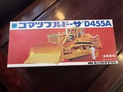 小松製作所 コマツ ブルドーザ D455A 1/50 ヨネザワ ダイヤペット