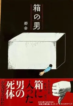 箱の男 都会 コドモエCOMICS