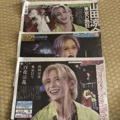 山田涼介 7月26日 東京ドーム周辺 限定版 新聞 3社セットのサムネイル