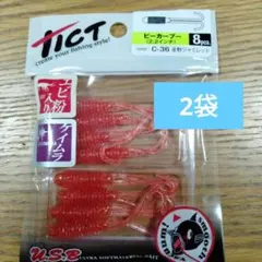 TICT ビーカーブ 2.2インチ C-36 金粉ジャミレッド 2袋のサムネイル