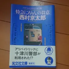 京都駅殺人事件 : 長編推理小説他 ７冊まとめ