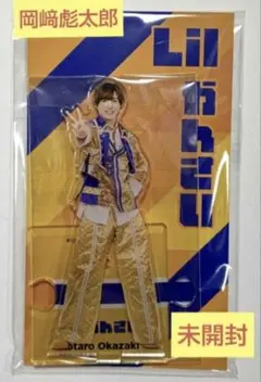2025年最新】メンバー名：岡﨑彪太郎 アクリルスタンドの人気