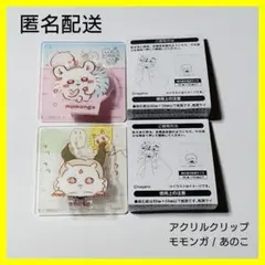 【匿名配送】ちいかわ アクリルシーンクリップ ビスケット モモンガ あのこ