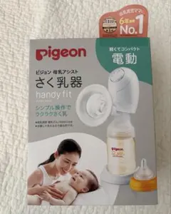 ピジョン　電動さく乳器　ハンディフィット
