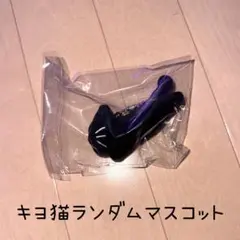 キヨ公式グッズ キヨ猫マスコット