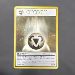 ポケモンカード Neo 旧裏　鋼エネルギー(渦巻きホロ)+オマケ　2枚セット