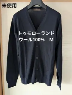【未使用】トゥモローランド　ウール100%　長袖ニットカーディガン　М