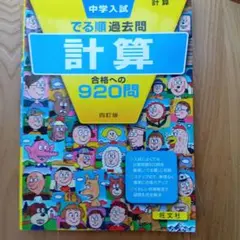中学入試でる順過去問 計算 合格への920問