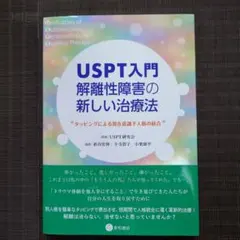 USPT入門 解離性障害の新しい治療法 タッピングによる潜在意識下人格の統合