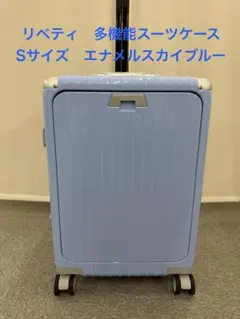 リベティ多機能キャリーケース【エナメルスカイブルー Sサイズ】 2026年最新】リベティ キャリーケース 多機能の人気アイテム - メルカリ
