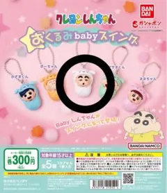クレヨンしんちゃん おくるみbabyスイング しんちゃん
