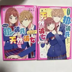 オオカミ彼氏×天然彼女 1巻・2巻セット 野いちごジュニア文庫
