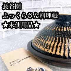 【★未使用品】長谷園 ふっくらさん 黒らく 伊賀焼 土鍋 小のサムネイル
