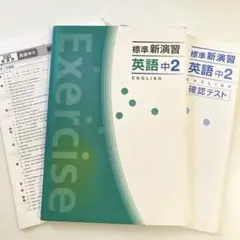 標準新演習 英語中2 解答と解説　確認テスト付き