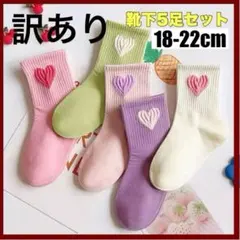 【訳あり】5色5足セット キッズ 靴下 5足セット ハート 女の子 18-22