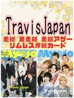 Myojo 6月号 Travis Japan 厚紙カード 切り抜き③