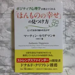 ポジティブ心理学が教えてくれる「ほんものの幸せ」の見つけ方 とっておきの強みを…