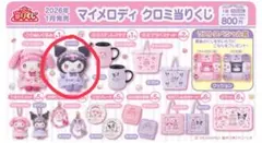 マイメロディ クロミ 一番くじ