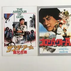 ジャッキーチェン　映画パンフレット
