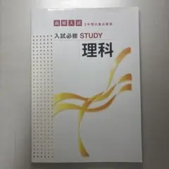 高校入試 3年間の重点確認 入試必修 STUDY 理科