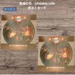 鬼滅の刃 ufotable cafe ポストカード 竈門炭治郎 冨岡義勇