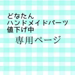 どなたん　ハンドメイドパーツ値下げ中様専用