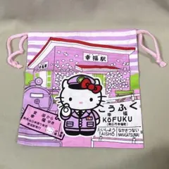 ハローキティ ご当地 北海道限定 愛国駅 幸福駅　クローバー 巾着
