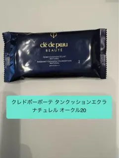 クレ・ド・ポー ボーテ タンクッションエクラ ナチュレル オークル20