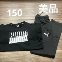 PUMA ブラック 長袖カットソー　ジャージ　セット　150