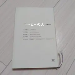 コーヒーの人 : 仕事と人生