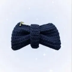 ハンドメイド 編み物 かぎ編み リボンポーチ ネイビー
