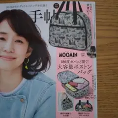 大人のおしゃれ手帖9月号付録☆ムーミン大容量ボストンバッグのサムネイル