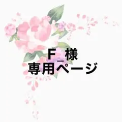 F_様専用ページ（狐ヶ咲甘色)