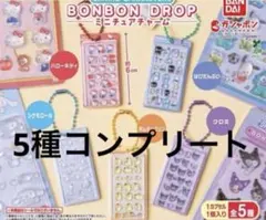 サンリオ　ボンボンドロップシール　ミニチュアチャーム　コンプリート 5種