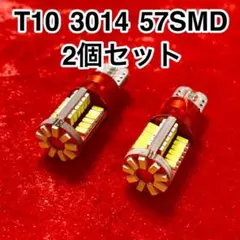 T10 LEDバルブ ウェッジ球 57連（57SMD）3014【2個】12Vのサムネイル
