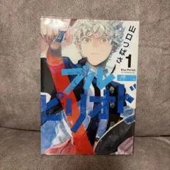 初版・帯付き】ブルーピリオド 1巻 第1刷発行 - メルカリ