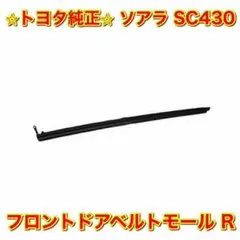 新品未使用】ソアラ SC430 フロントドアベルトモール 左右セット 純正