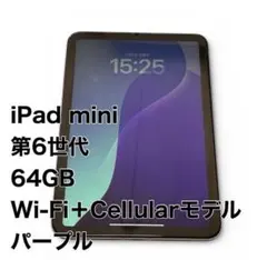美品　iPad mini6パープル64GB(セルラーモデルSIMフリー) Amazon.co.jp: 【整備済み品】 Apple iPad mini (第6世代) Wi-Fi +