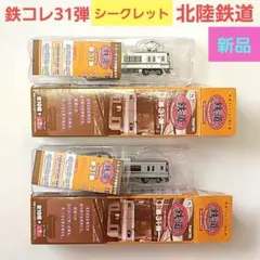 【新品】鉄コレ 31弾 シークレット 北鉄 03系 2両セット Amazon | 鉄道コレクション 第31弾 北陸鉄道03系 2両セット N