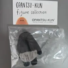 おぱんつ君 フィギュアコレクション【黒おぱんつ君】
