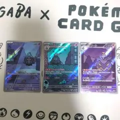 ポケモンカード　ヨマワルar、サマヨールar、ヨノワールar　3枚セット