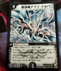 旧枠美品 デュエルマスターズ 超神龍アブゾ・ドルバ 初期 - メルカリ