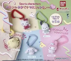 サンリオキャラクターズ　カラフルカラビナ マスコットチャーム　2種