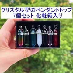 クリスタル型のペンダントトップ 7個セット 化粧箱入り