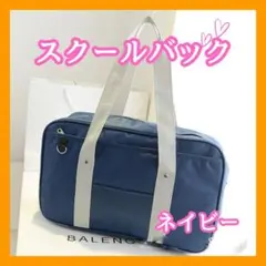 スクバ スクールバッグ 紺 ネイビー 通学 ショルダー JK 学生用 男女兼G