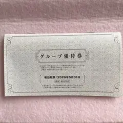 値下げしました❗️ グループ優待券 １冊 期限2026年5月31日