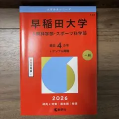 早稲田大学(人間科学部・スポーツ科学部)