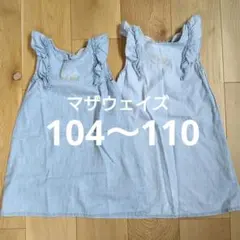 マザウェイズ　ワンピース100 110 お揃いワンピース